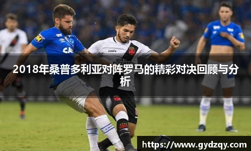 2018年桑普多利亚对阵罗马的精彩对决回顾与分析