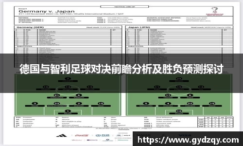 德国与智利足球对决前瞻分析及胜负预测探讨