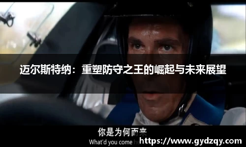 迈尔斯特纳：重塑防守之王的崛起与未来展望