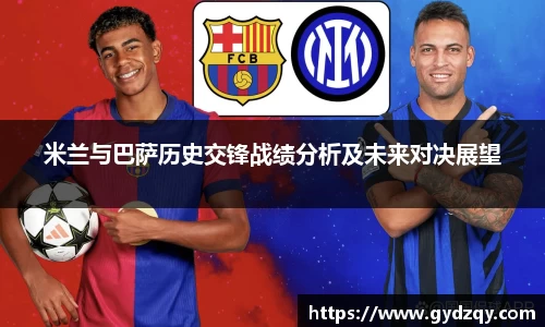 米兰与巴萨历史交锋战绩分析及未来对决展望