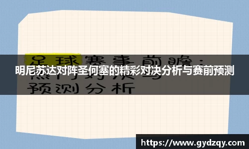 明尼苏达对阵圣何塞的精彩对决分析与赛前预测