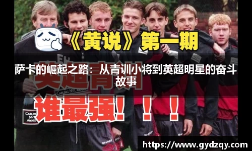 萨卡的崛起之路：从青训小将到英超明星的奋斗故事
