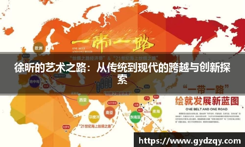 徐昕的艺术之路：从传统到现代的跨越与创新探索