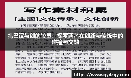 扎巴汉与创的较量：探索两者在创新与传统中的碰撞与交融