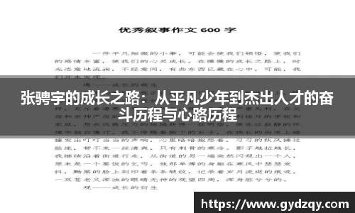 张骋宇的成长之路：从平凡少年到杰出人才的奋斗历程与心路历程
