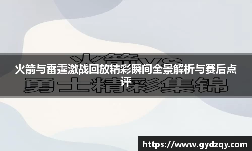 火箭与雷霆激战回放精彩瞬间全景解析与赛后点评