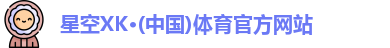 星空体育